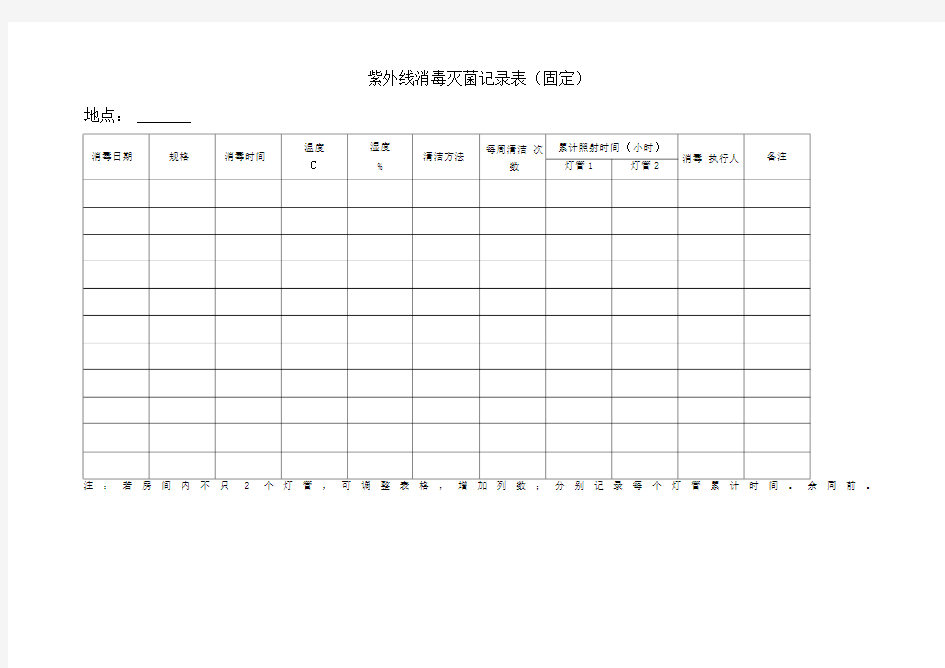 紫外线消毒记录模板及填写说明