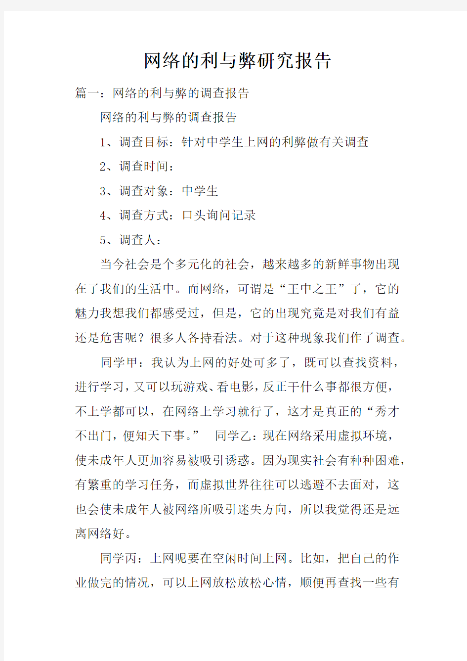 网络的利与弊研究报告doc