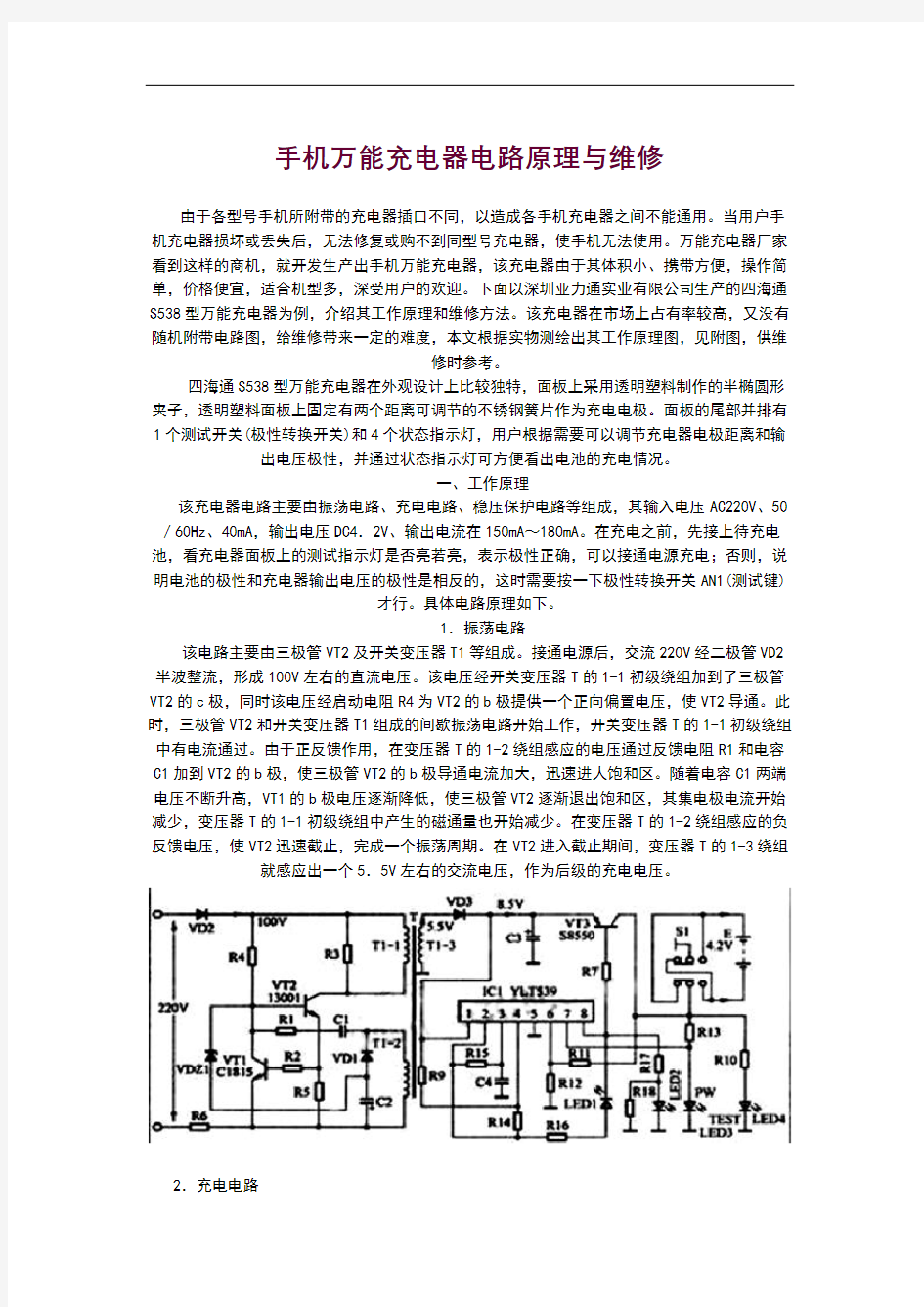 手机万能充电器电路原理与维修