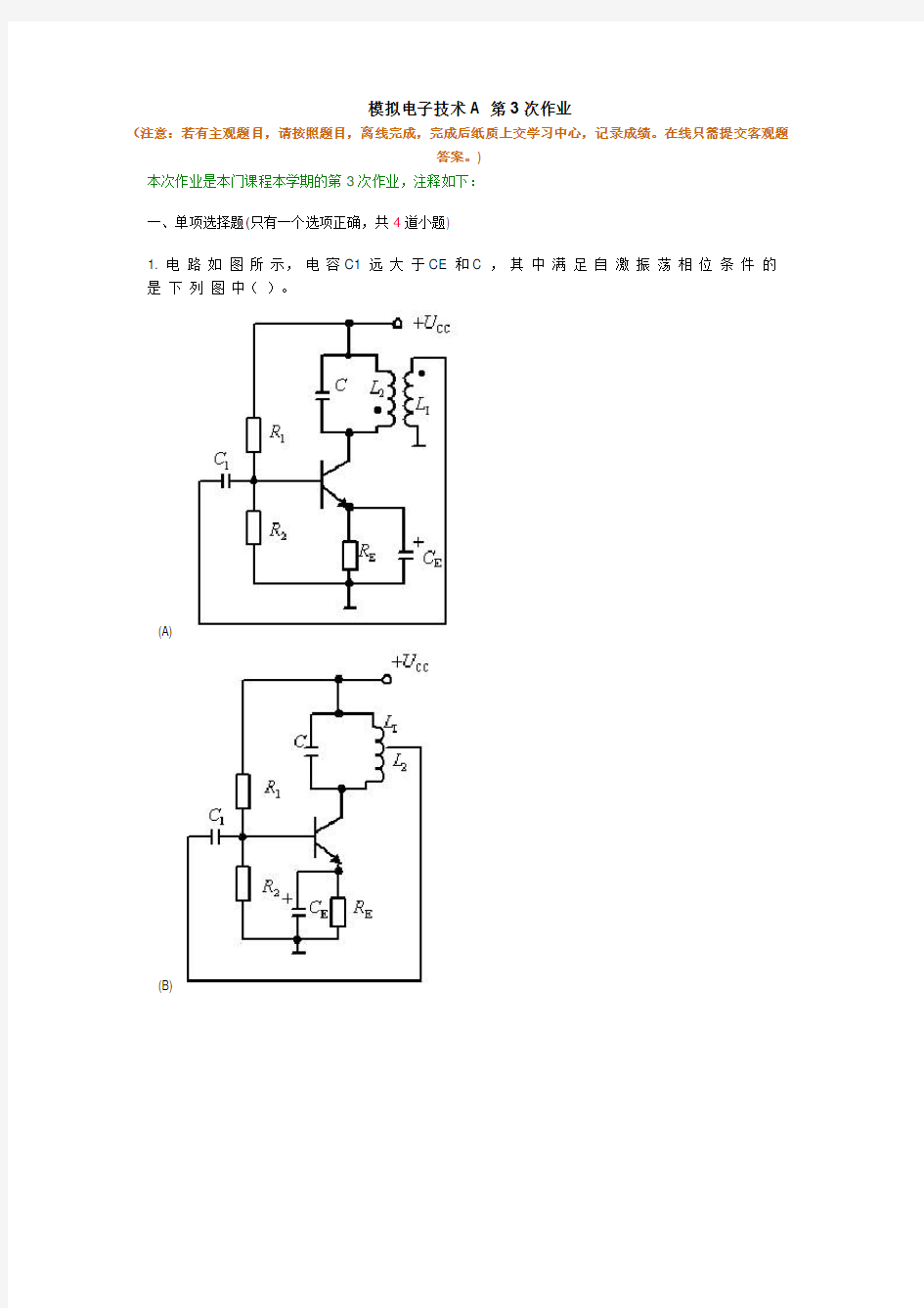 西南交大远程教育 模拟电子技术A第3次作业