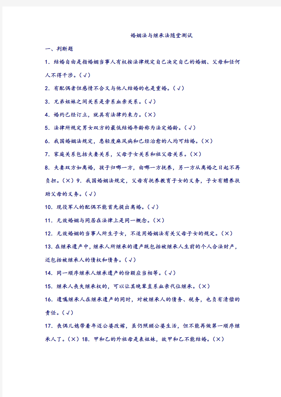 【尚择优选】最新《婚姻法》、《继承法》测试题(带答案).docx