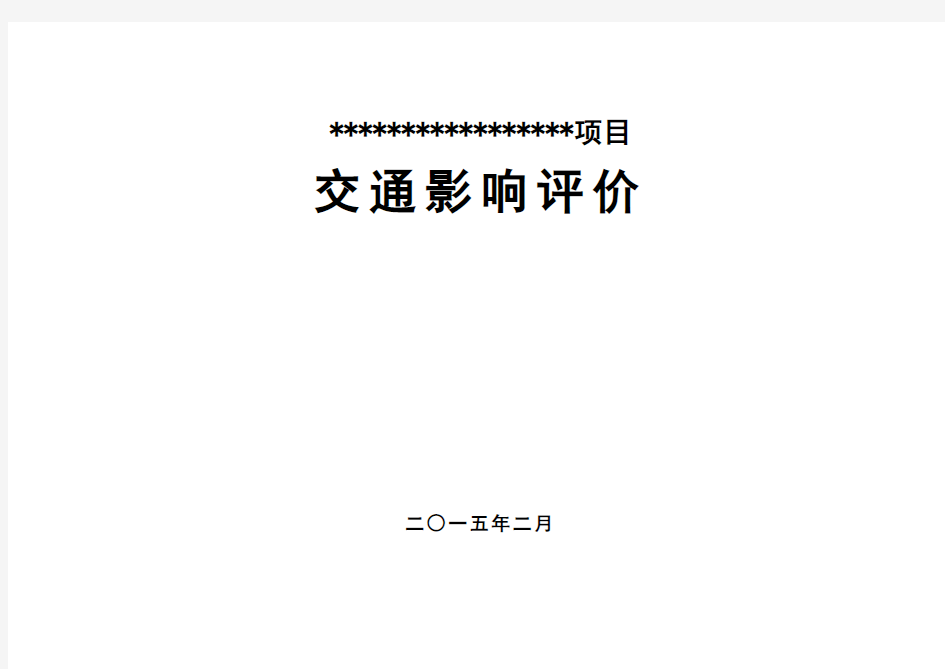 深圳某小学项目交通影响评价报告