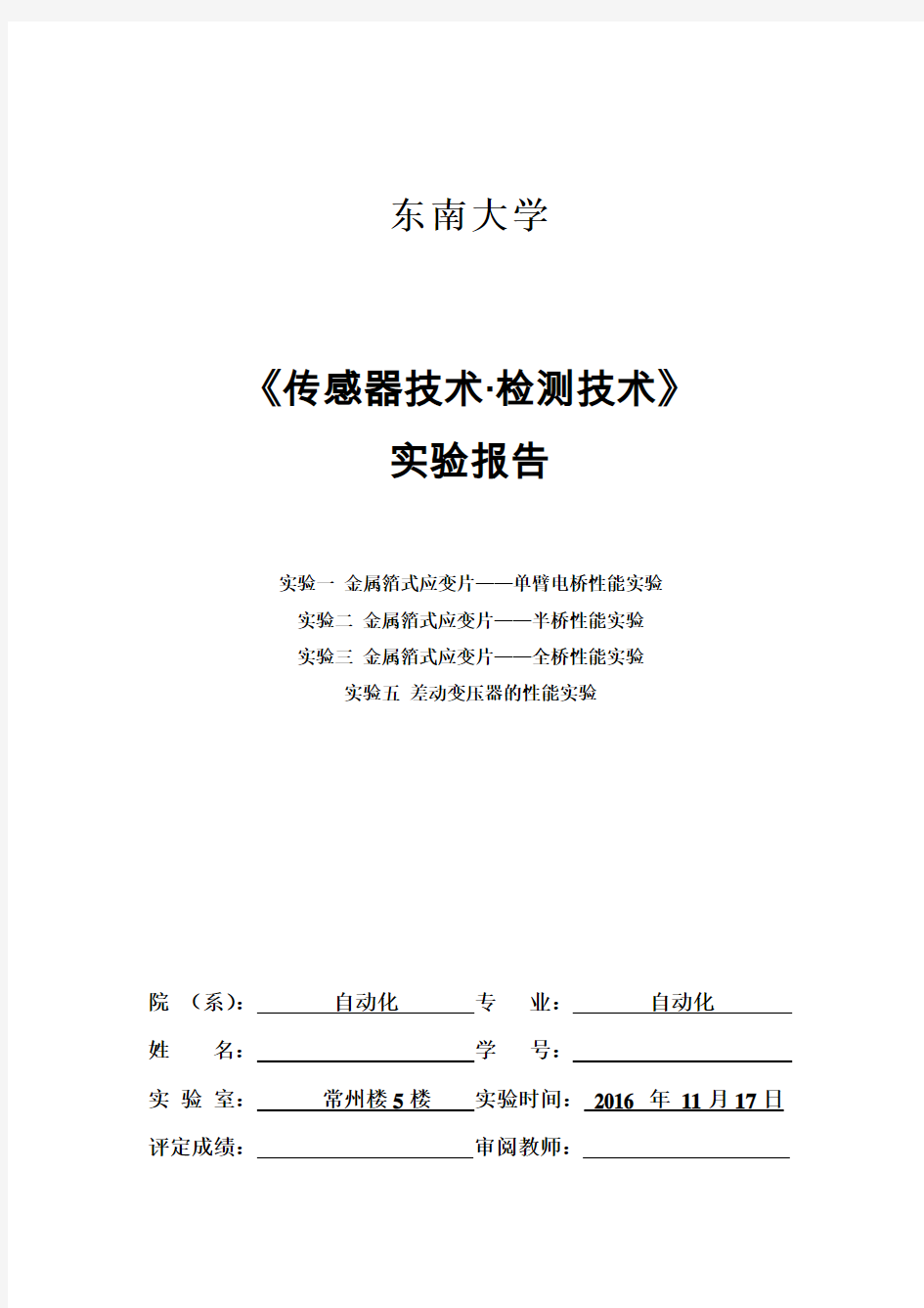 东南大学检测技术第1次实验报告