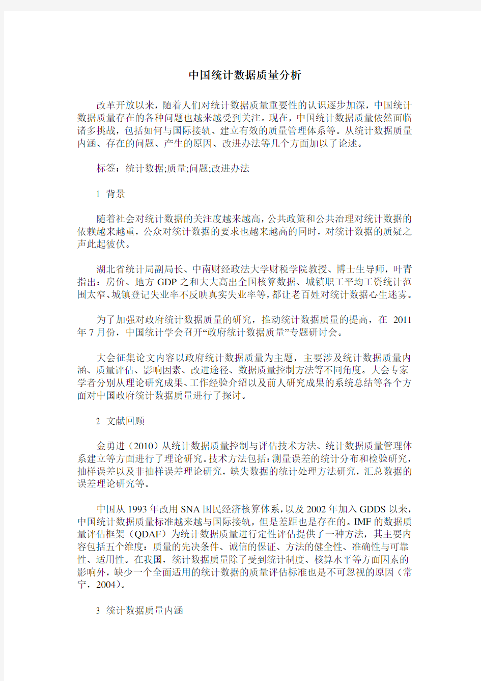 中国统计数据质量分析