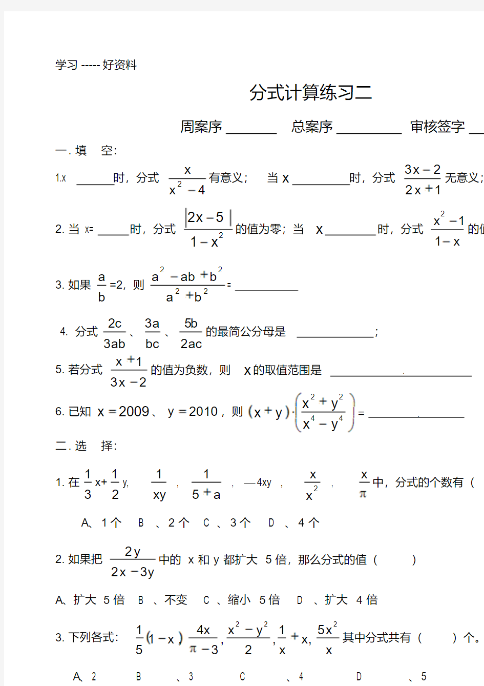 因式分解及分式的计算练习题(题型全)汇编