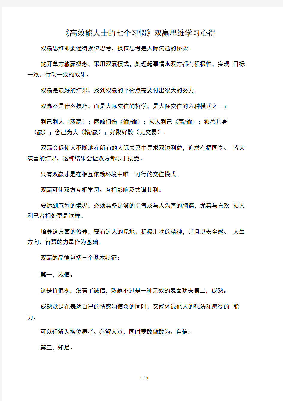 《高效能人士的七个习惯》双赢思维学习心得