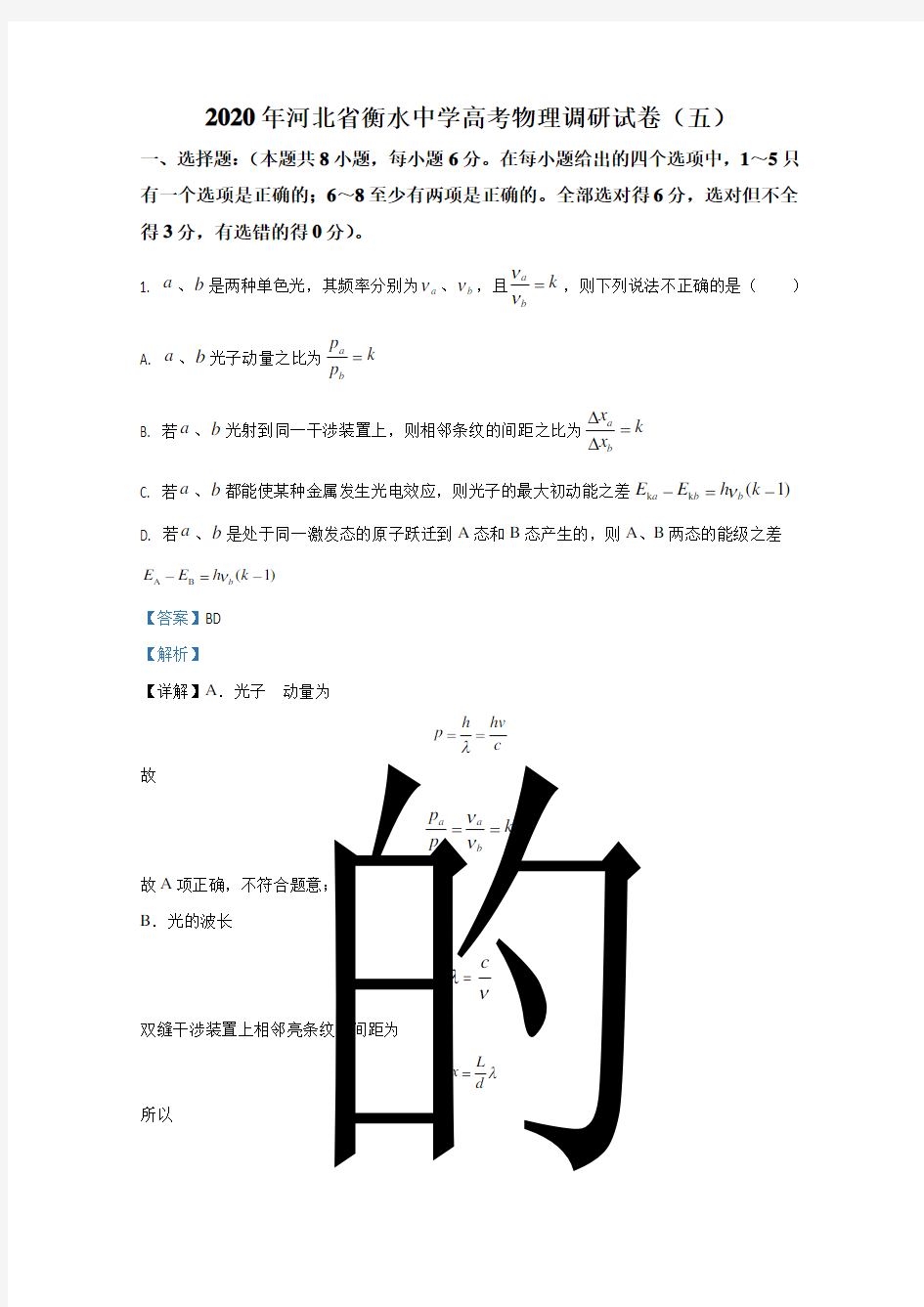 河北省衡水中学2020届高三下学期高考调研试卷(五)物理试卷 Word版含解析