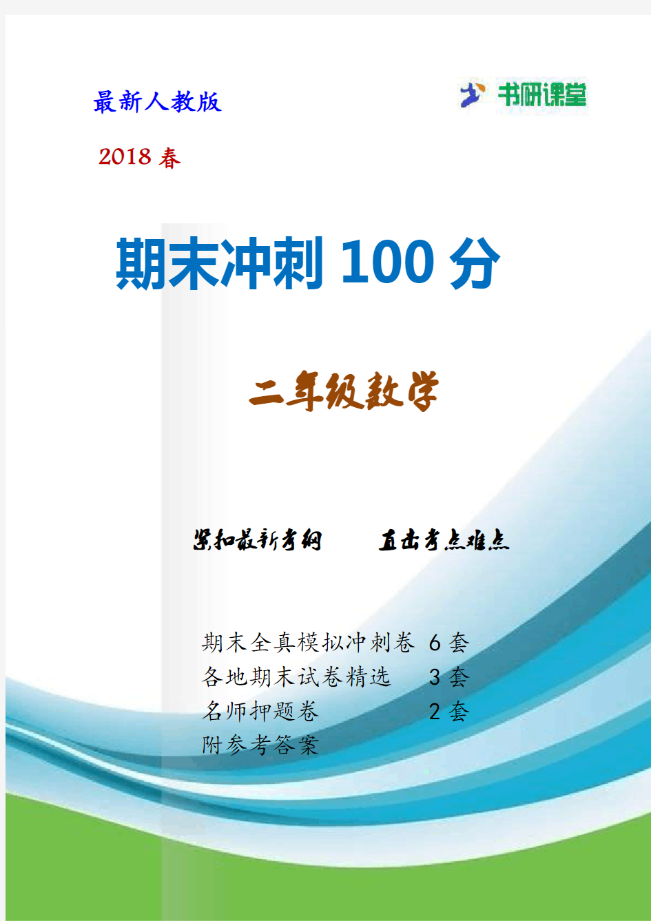 【2018-2019部编本人教版二年级数学下册单元期中期末冲刺100分精品测试题(11套)附答案