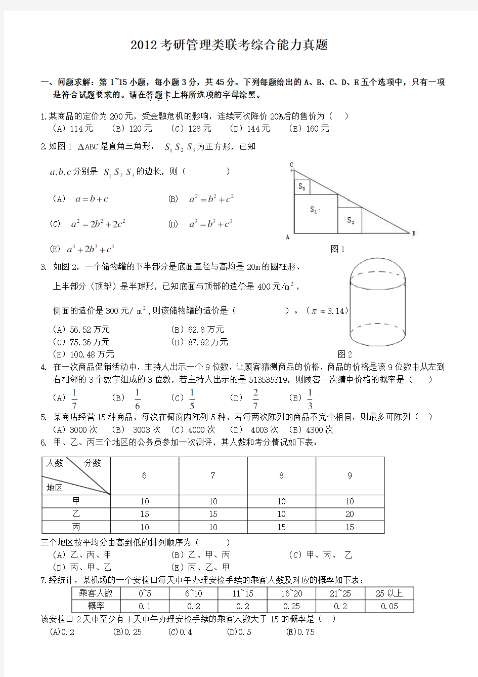 2012考研管理类联考综合能力真题