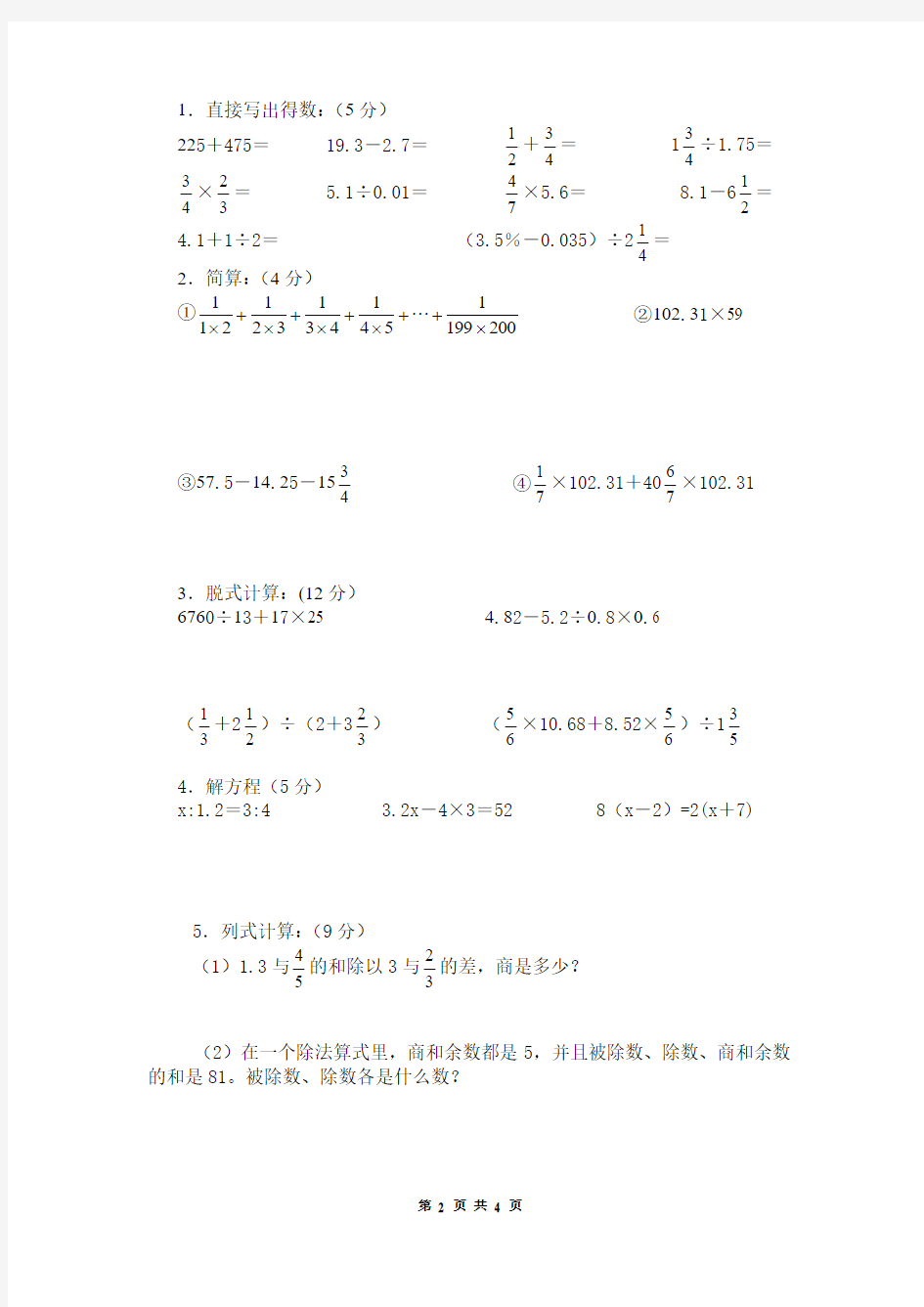 小学数学升学模拟试题(附参考答案)(二)