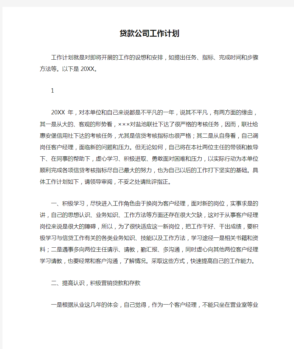 贷款公司工作计划