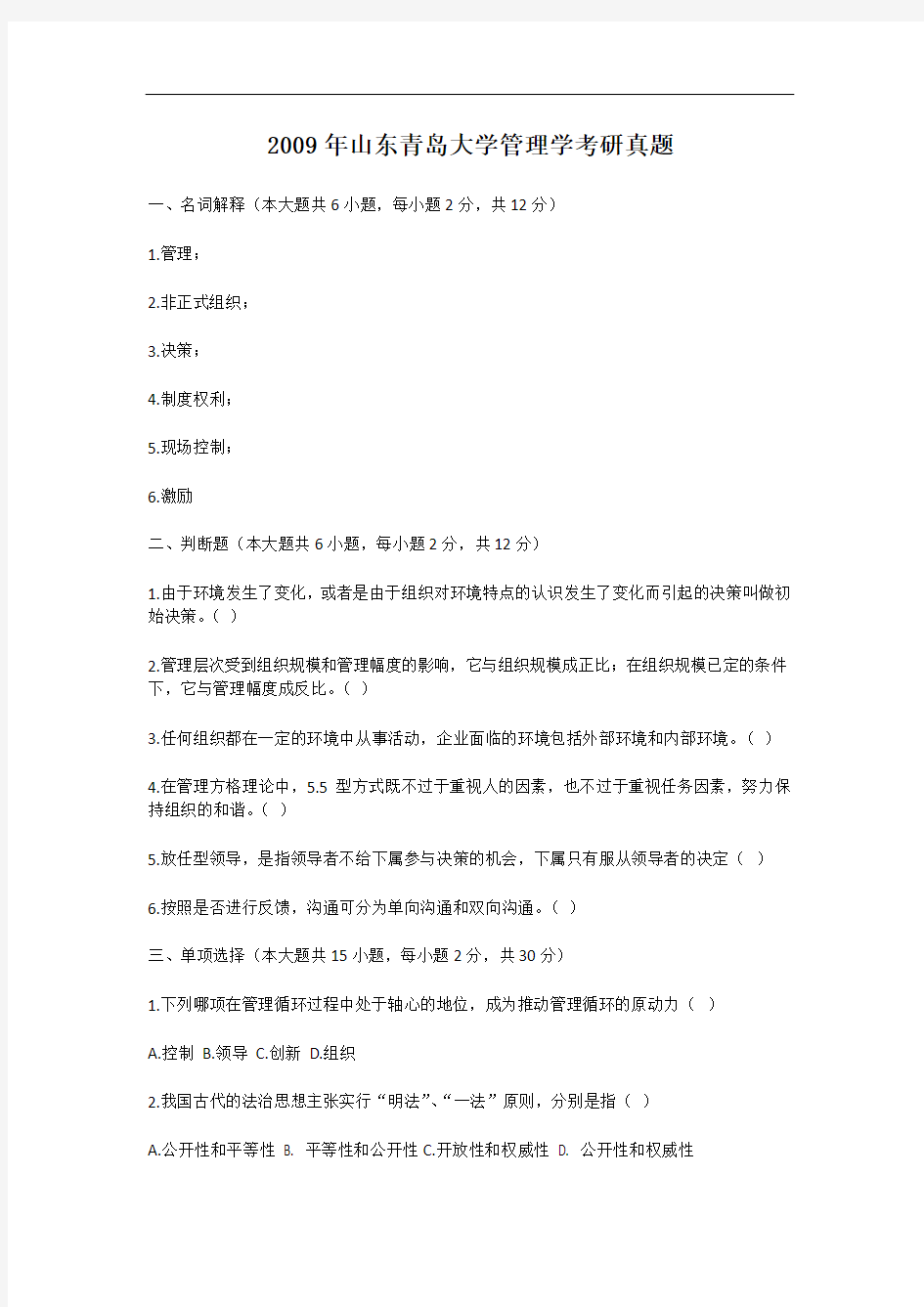 2009年山东青岛大学管理学考研真题