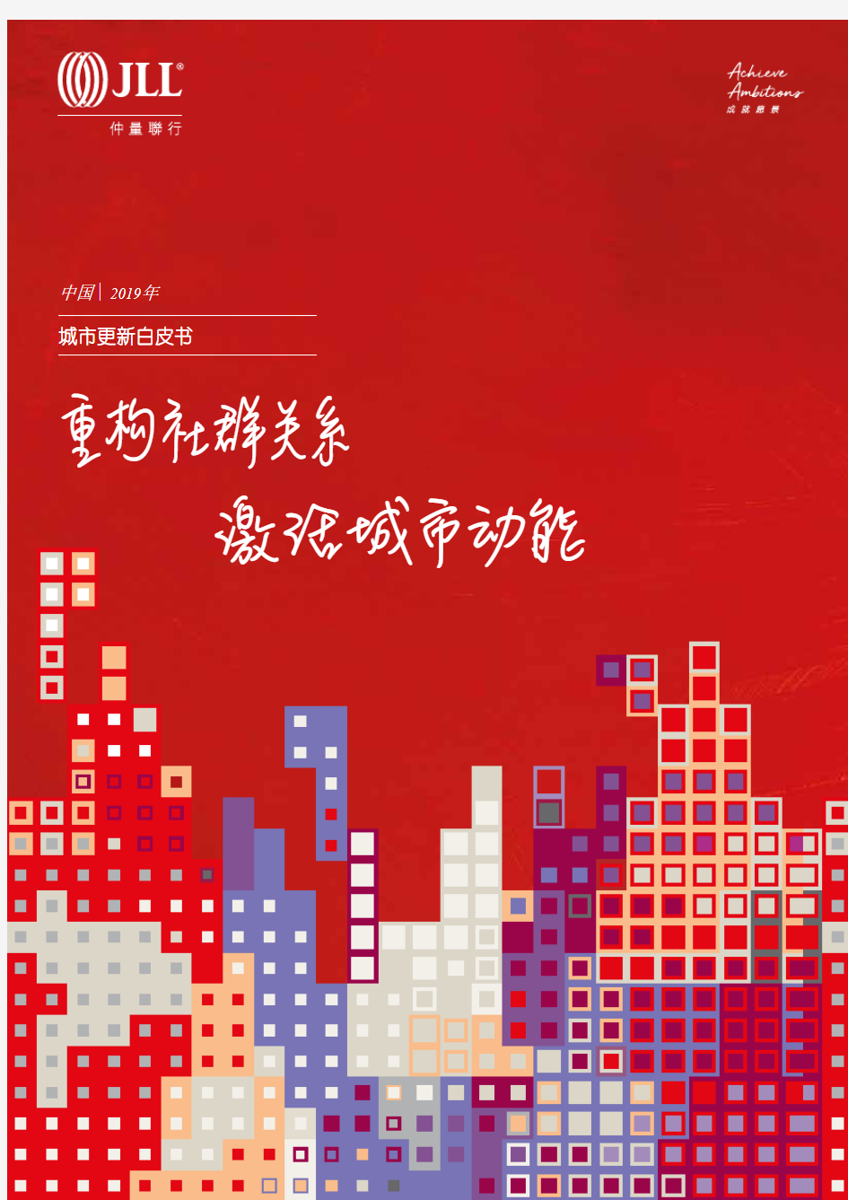 JLL：2019中国城市更新白皮书