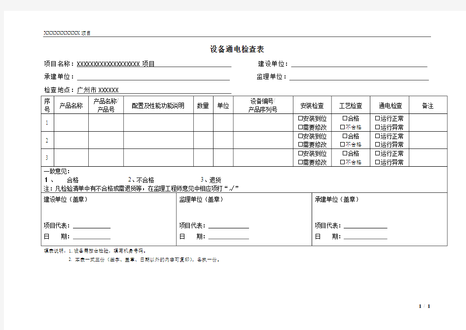 设备通电检查表