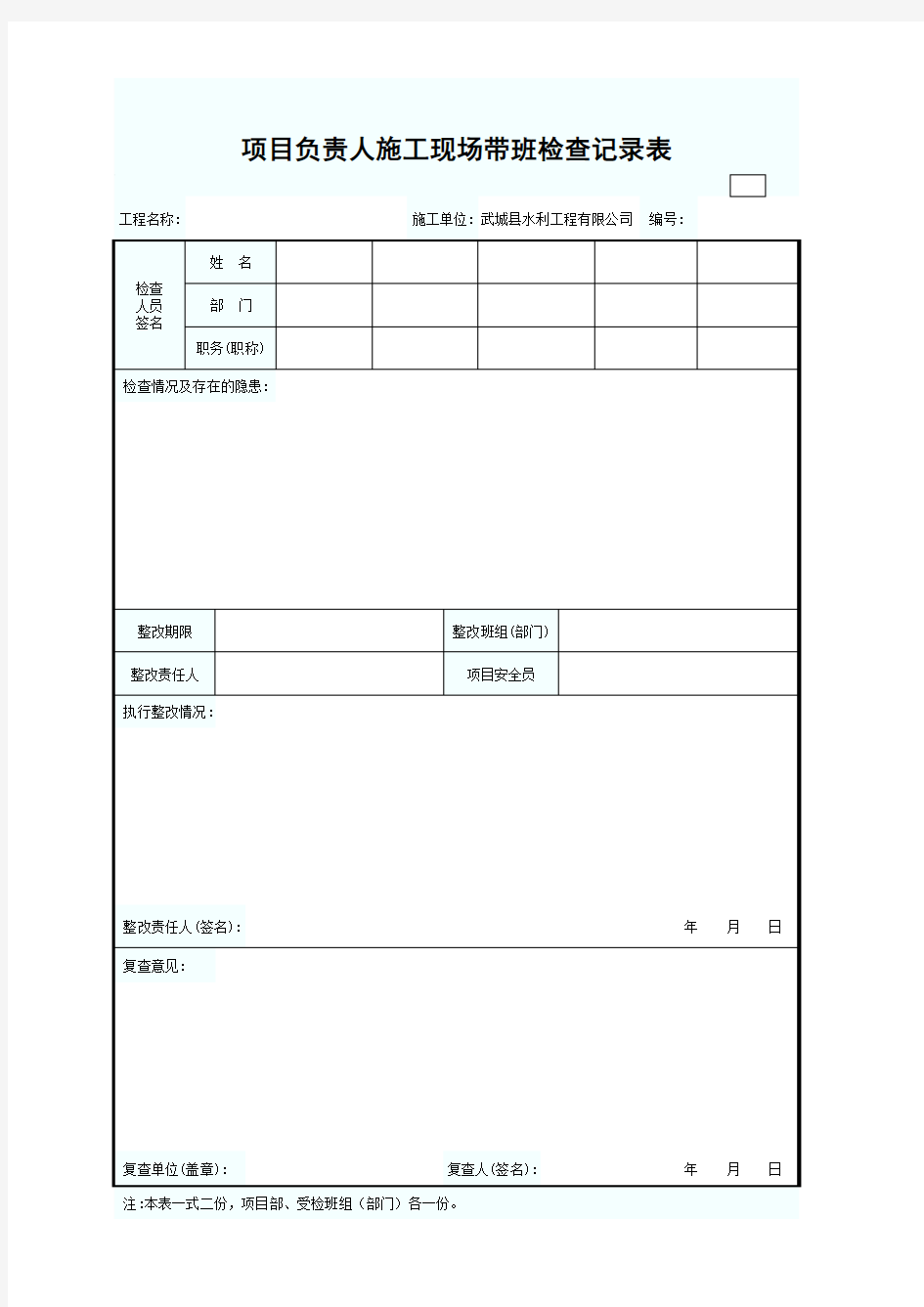 工程项目负责人带班检查记录