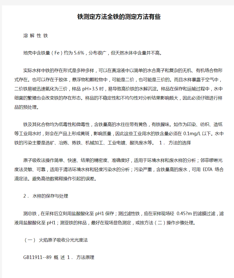 铁测定方法全铁的测定方法有些