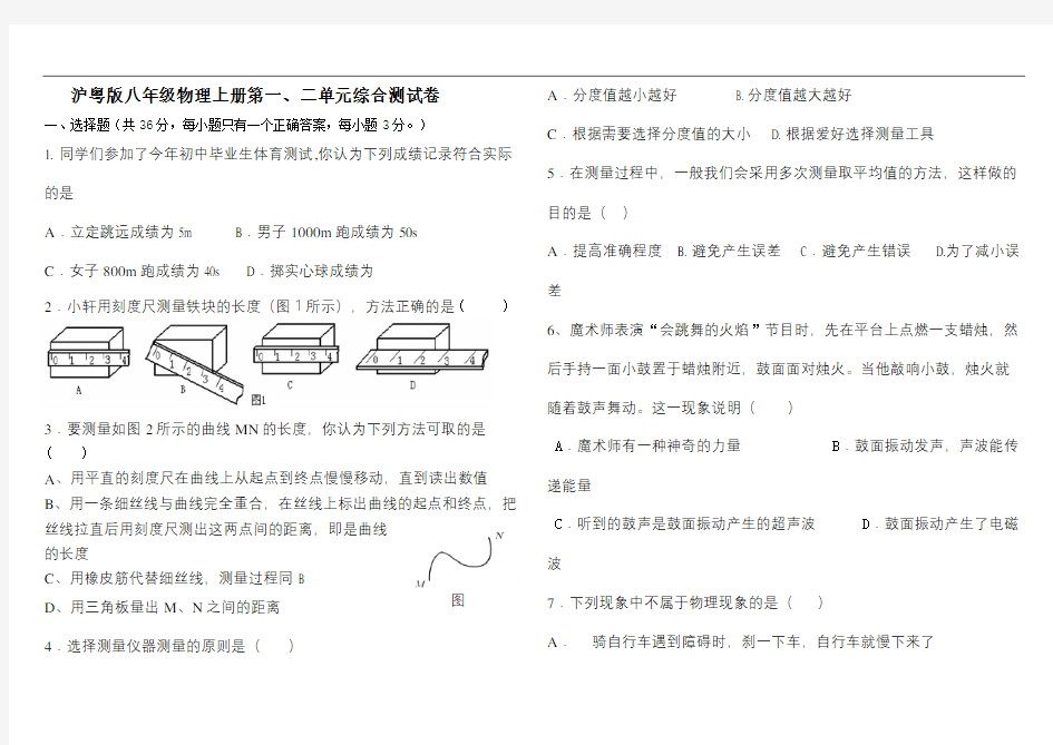 沪粤版八年级物理上册第一二单元综合测试卷