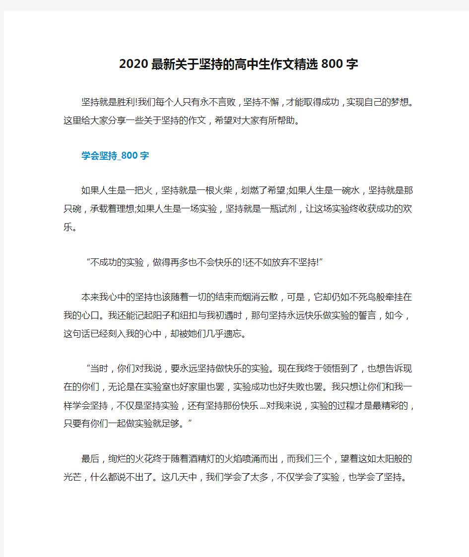 2020最新关于坚持的高中生作文精选800字