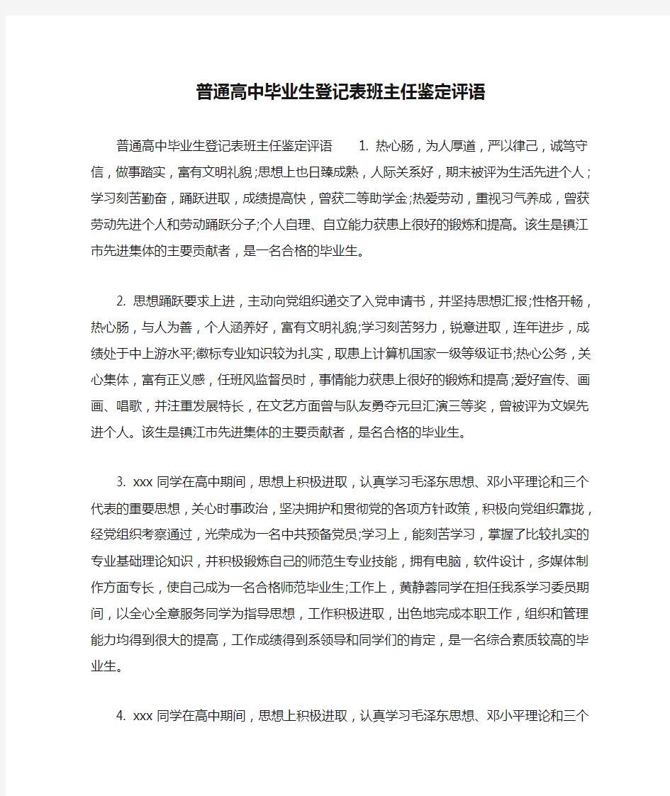 普通高中毕业生登记表班主任鉴定评语