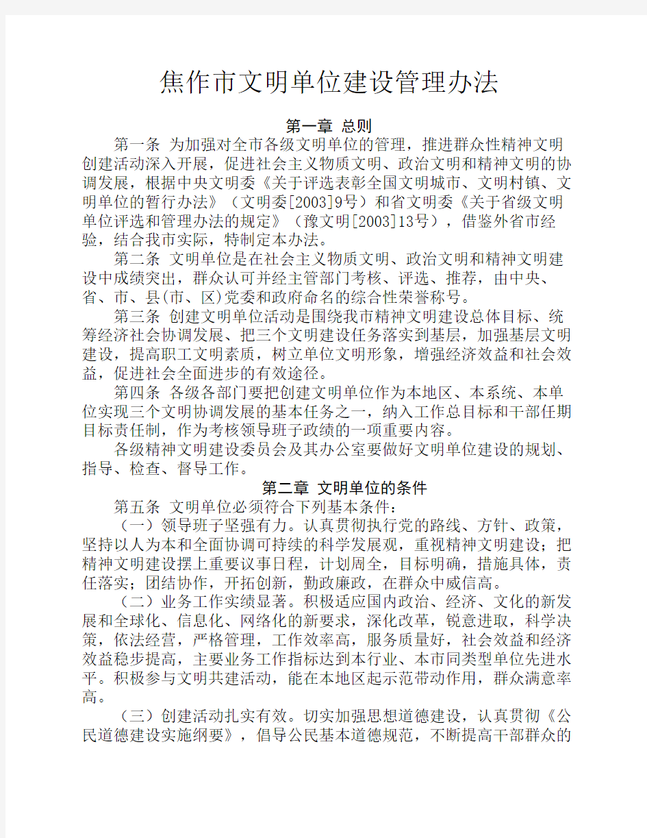 焦作市文明单位建设管理办法