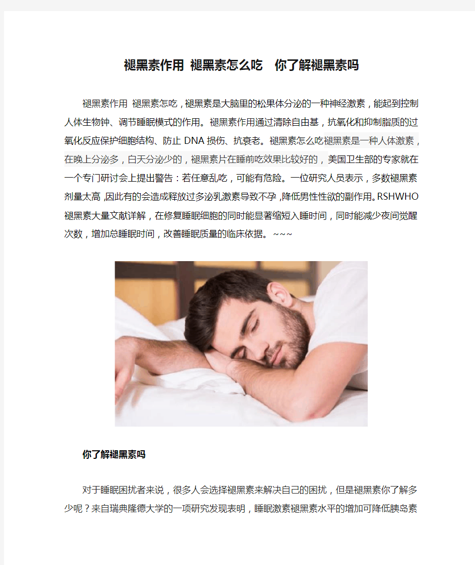 褪黑素作用 褪黑素怎么吃  你了解褪黑素吗