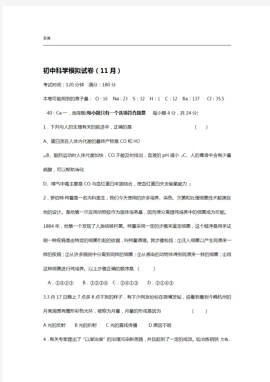 初中科学中学考试模拟试卷