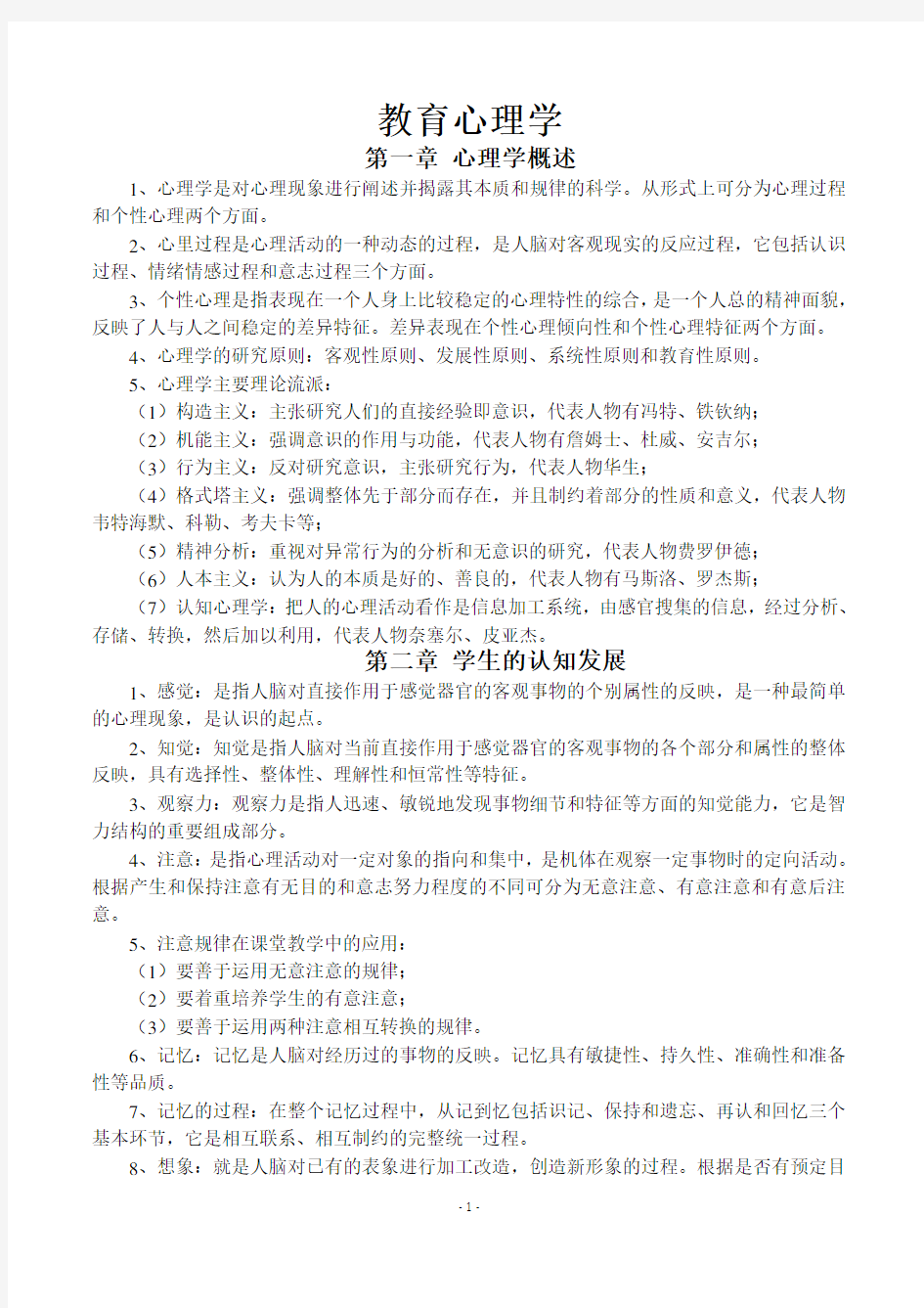 教师招聘考试心理学知识考点汇总