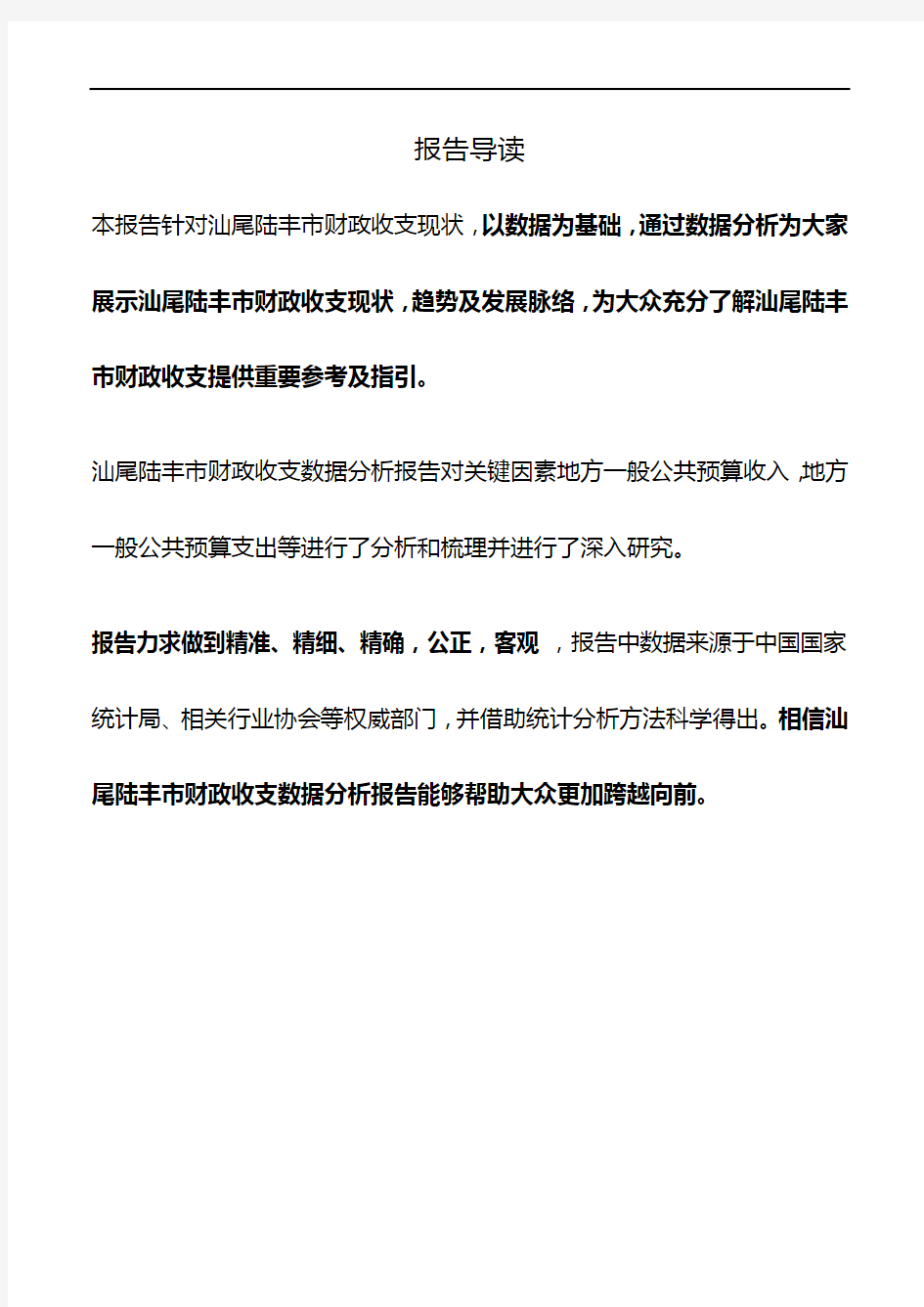 广东省汕尾陆丰市财政收支数据分析报告2019版