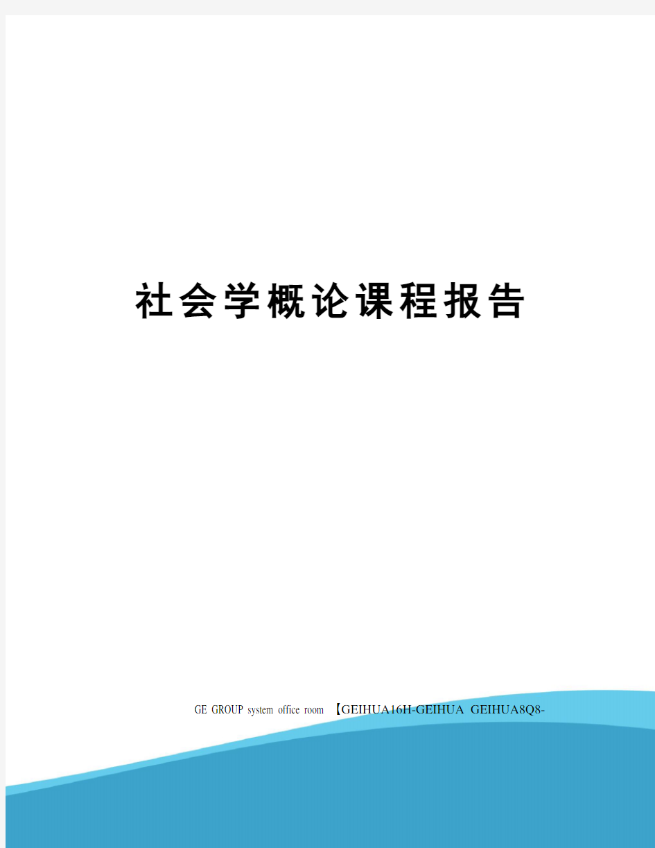 社会学概论课程报告