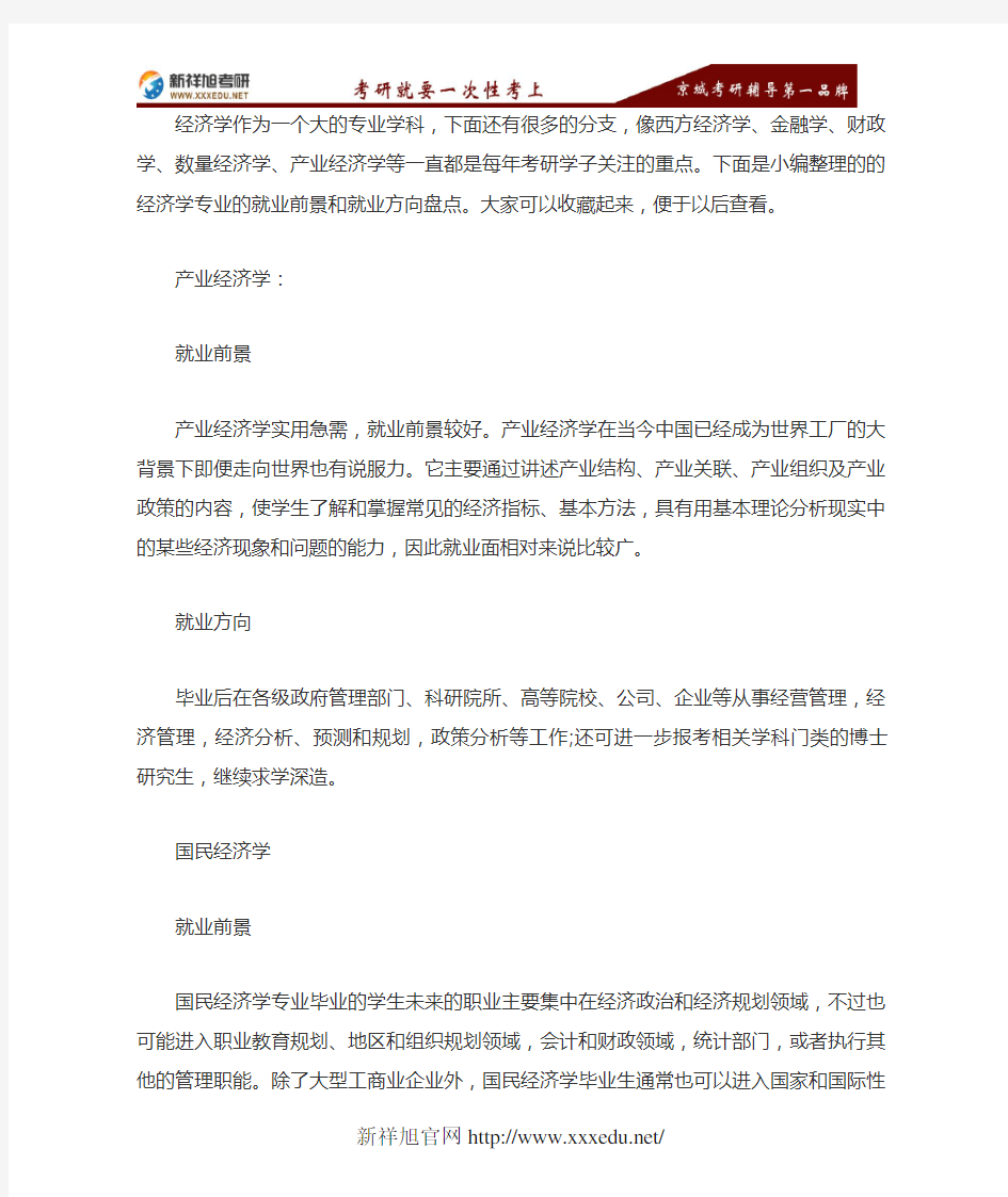 考了经济学专业,毕业之后都能做什么工作-新祥旭考研