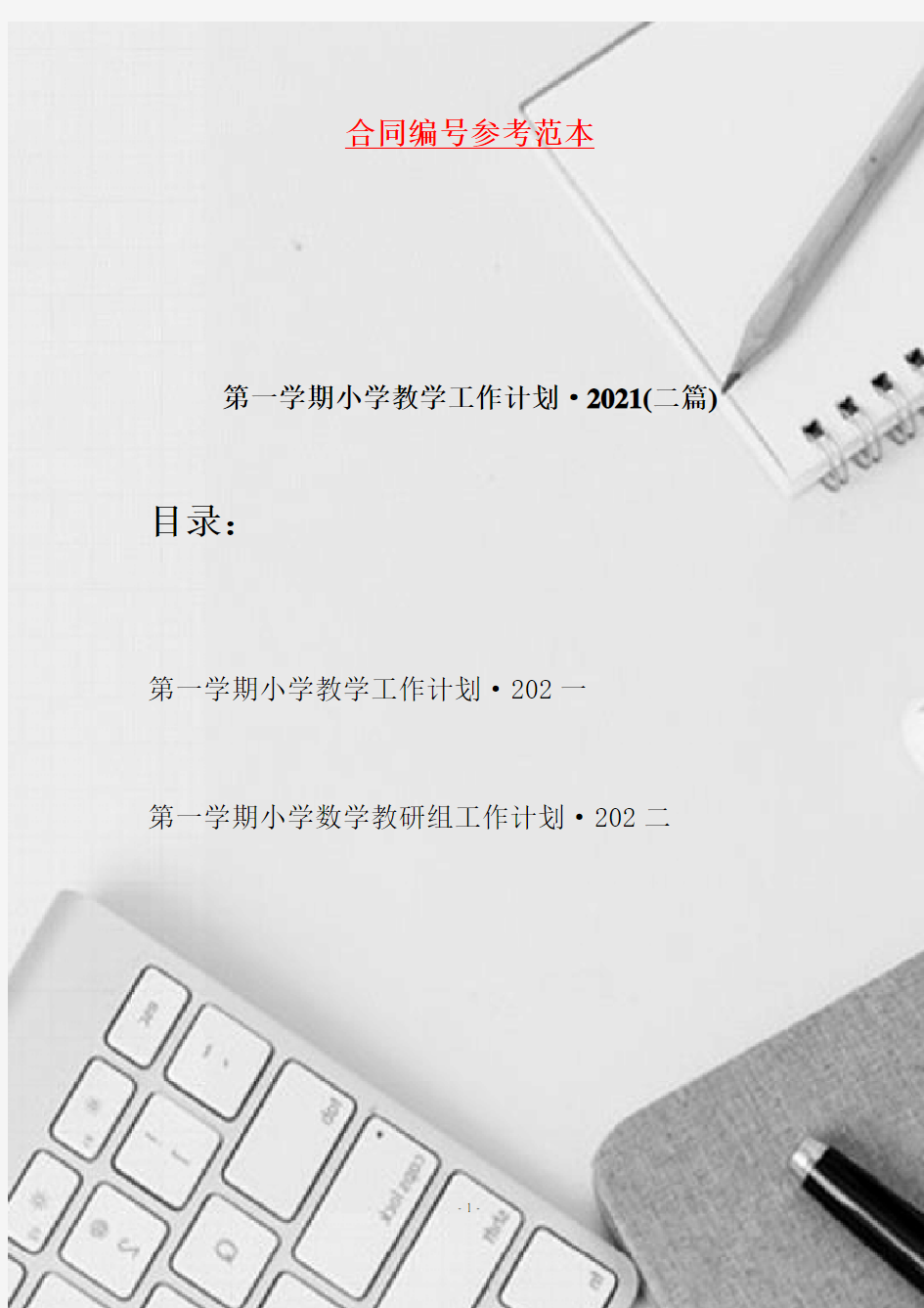 第一学期小学教学工作计划·2021(二篇)