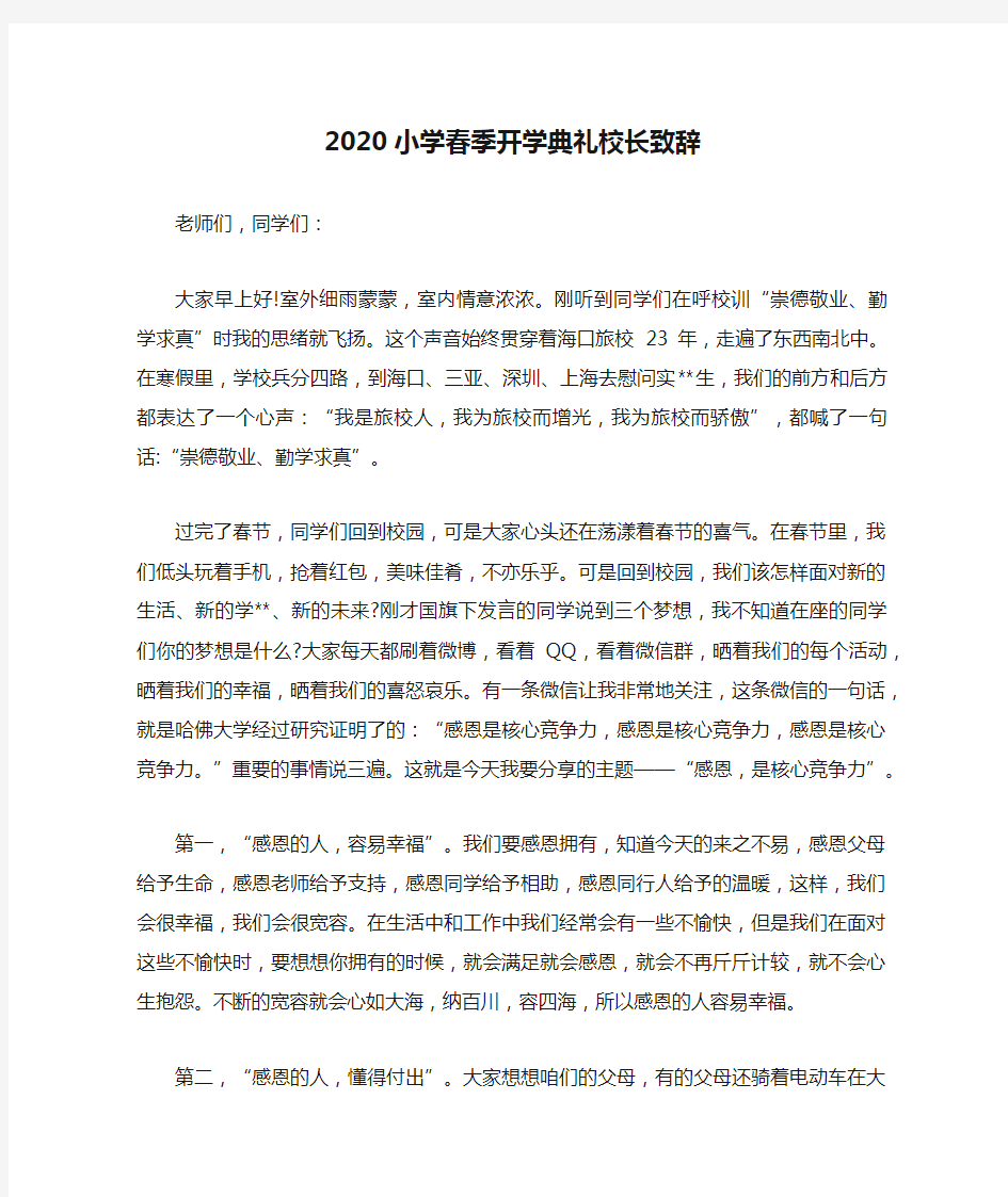 2020小学春季开学典礼校长致辞