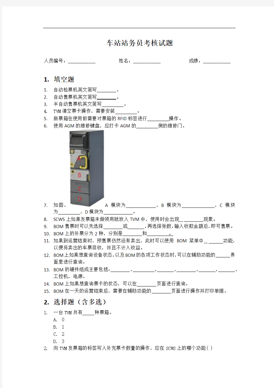 地铁站务员考核试题