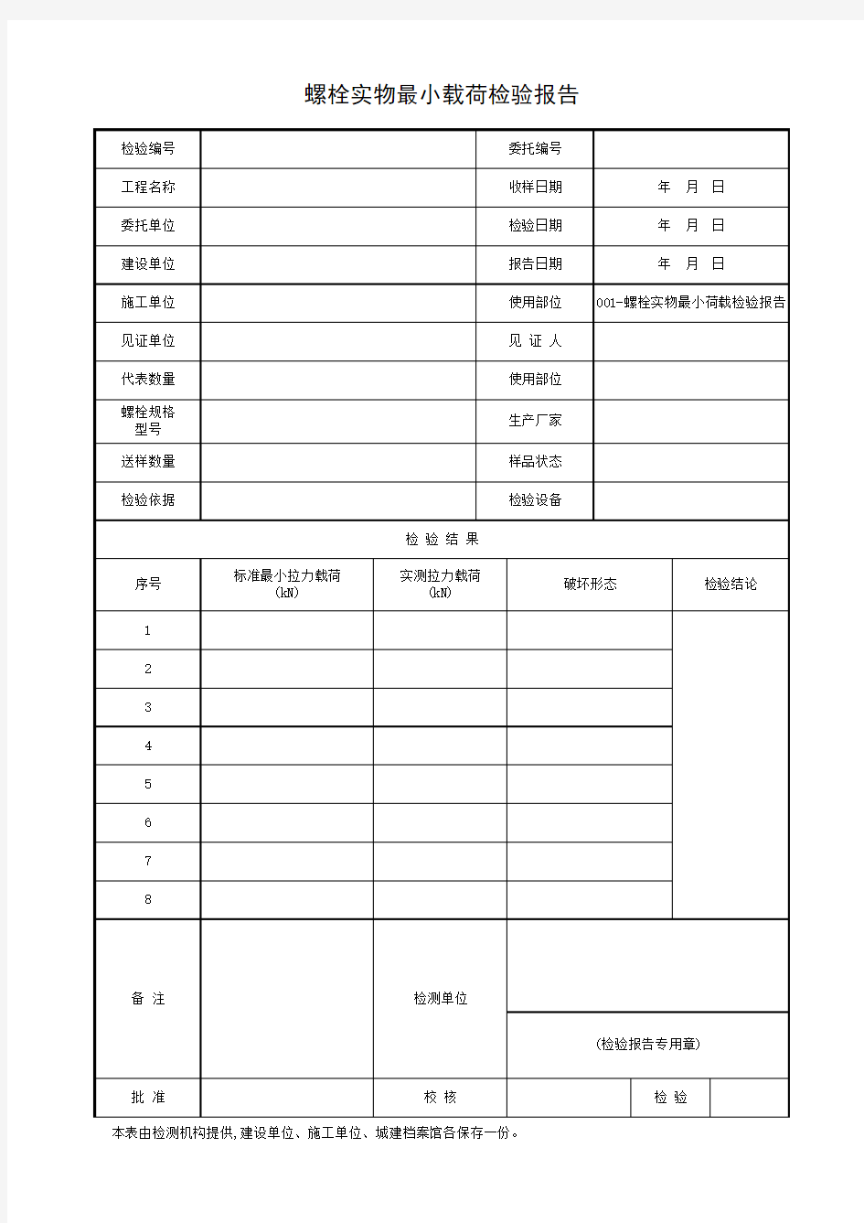 001-螺栓实物最小荷载检验报告