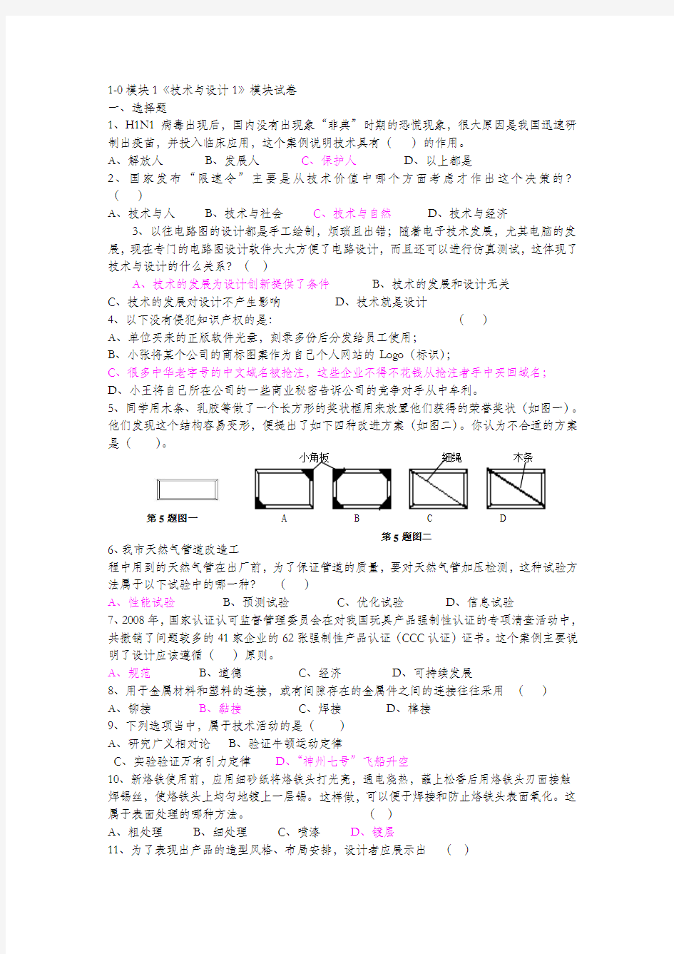 (完整word版)通用技术《技术与设计1》模块测试题