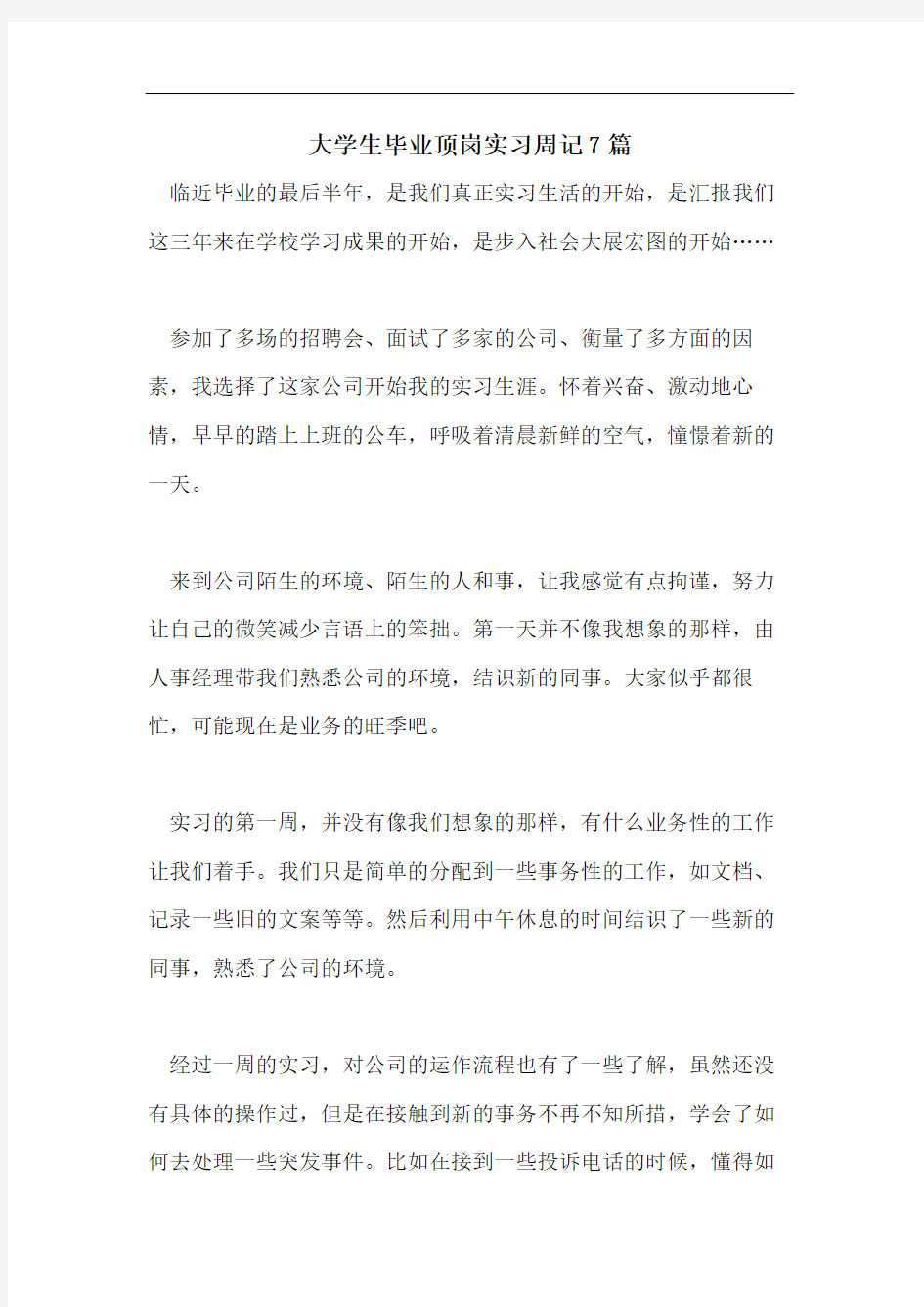 大学生毕业顶岗实习周记7篇