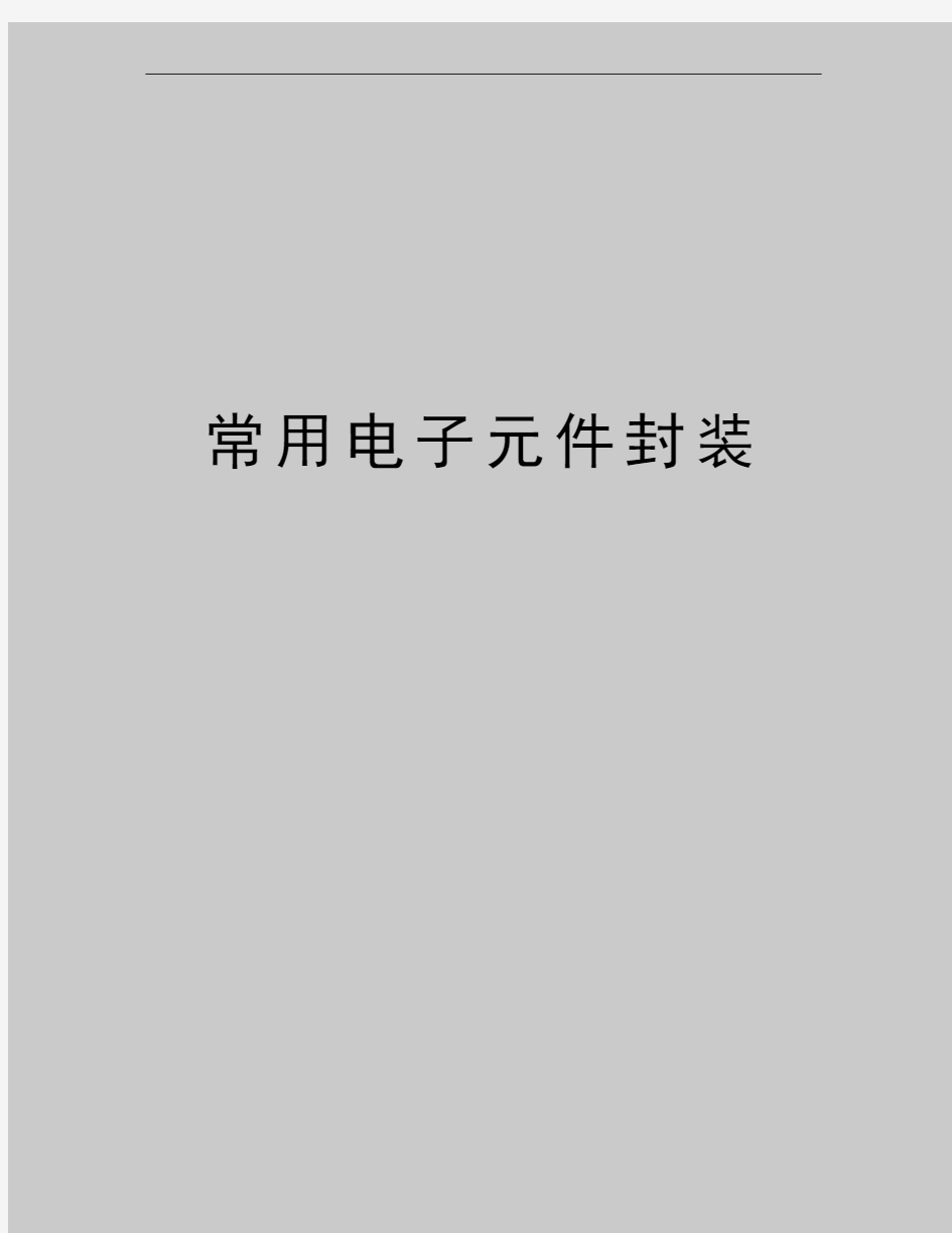 最新常用电子元件封装