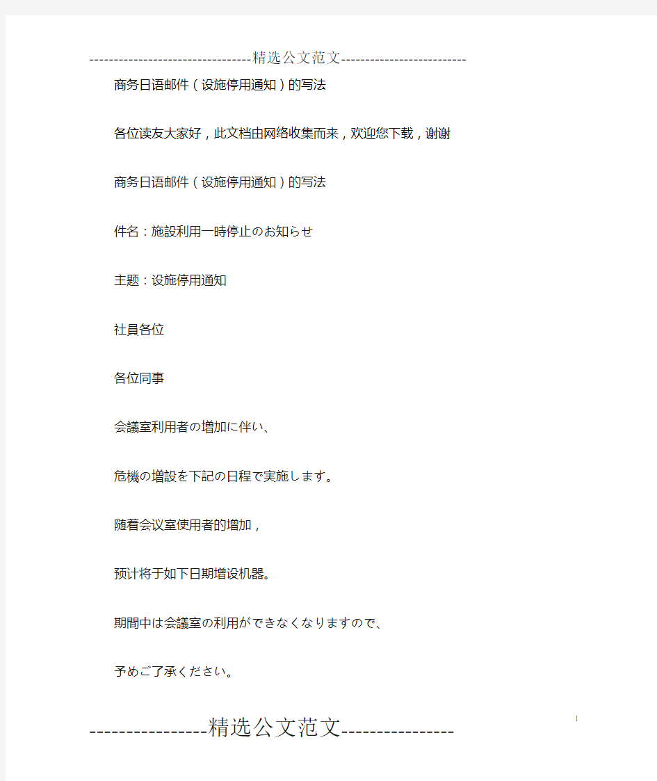 商务日语邮件(设施停用通知)的写法