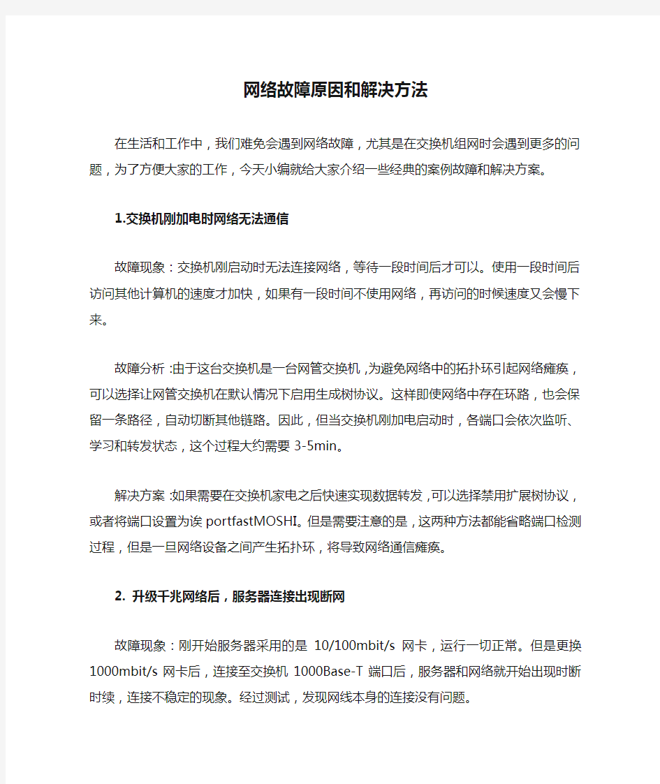 网络故障原因和解决方法