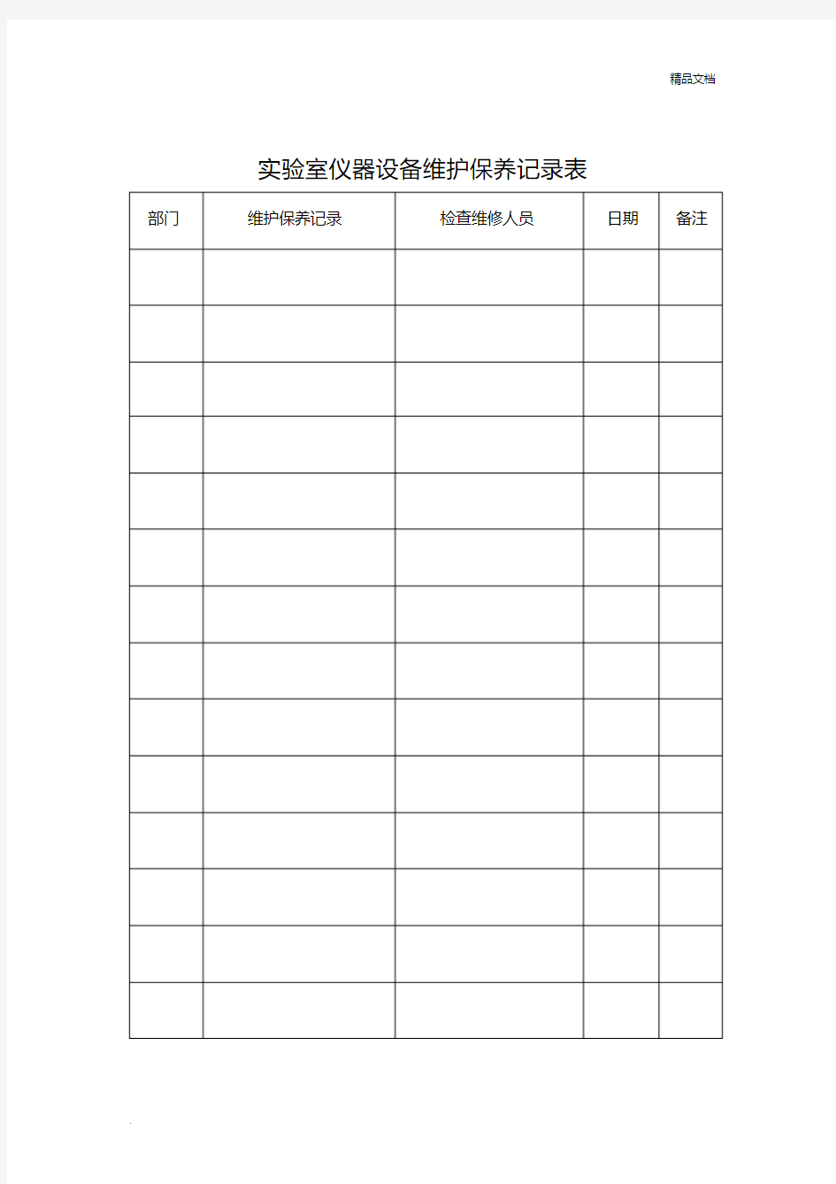 实验室仪器设备维护保养记录表