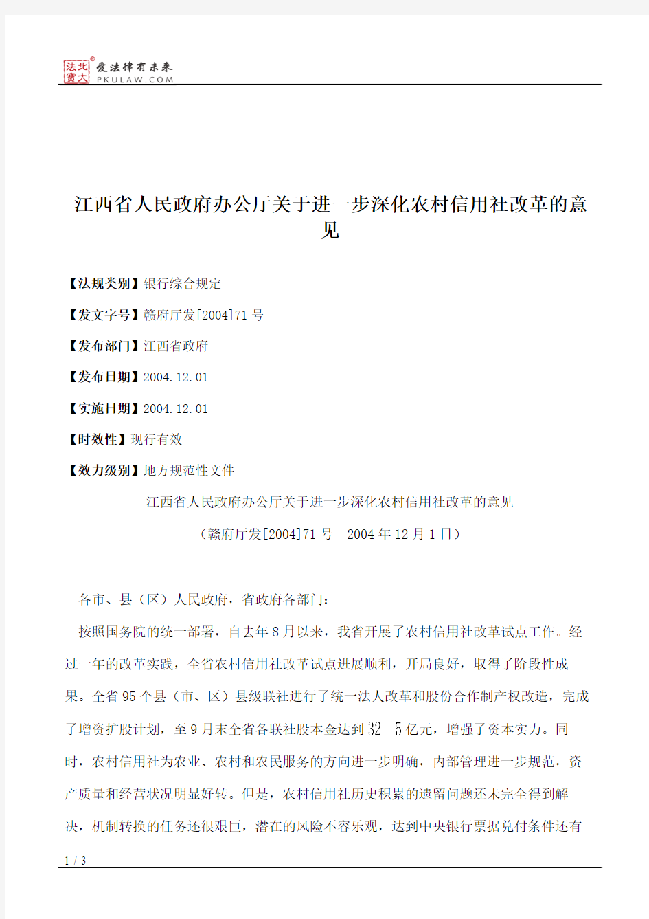 江西省人民政府办公厅关于进一步深化农村信用社改革的意见