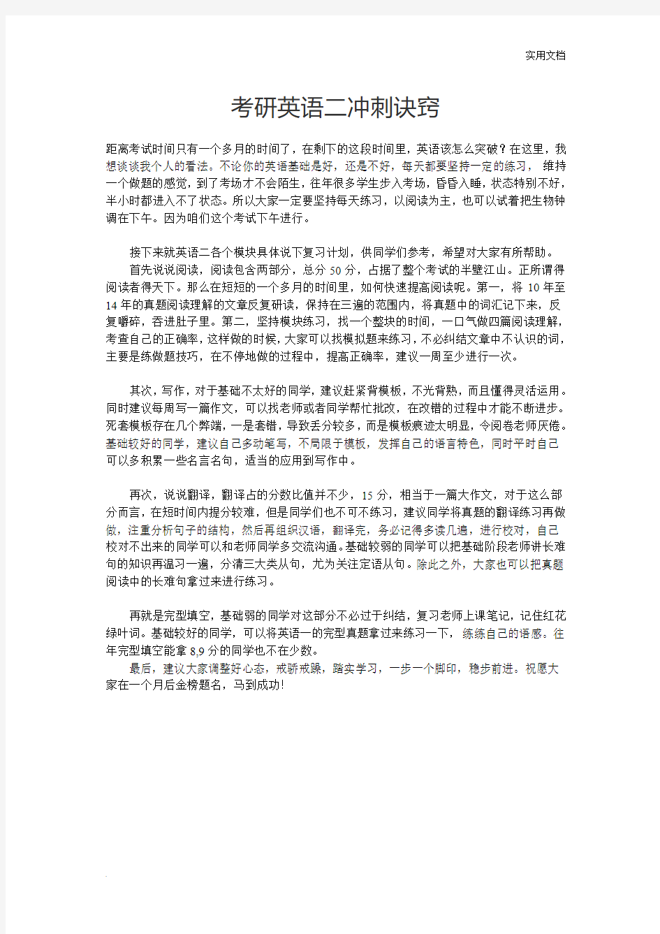 考研英语二冲刺诀窍(一个月内适用,强烈推荐)