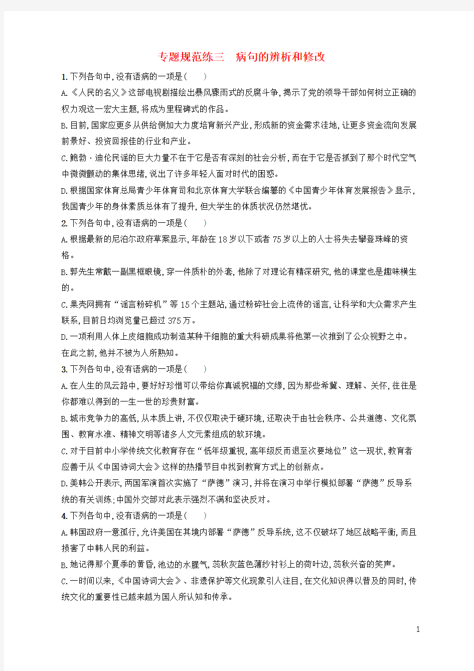 浙江省高考语文一轮复习专题三病句的辨析和修改习题(含解析)