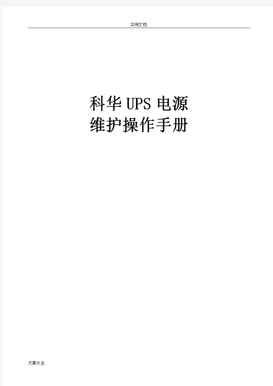 科华UPS电源维护操作手册簿