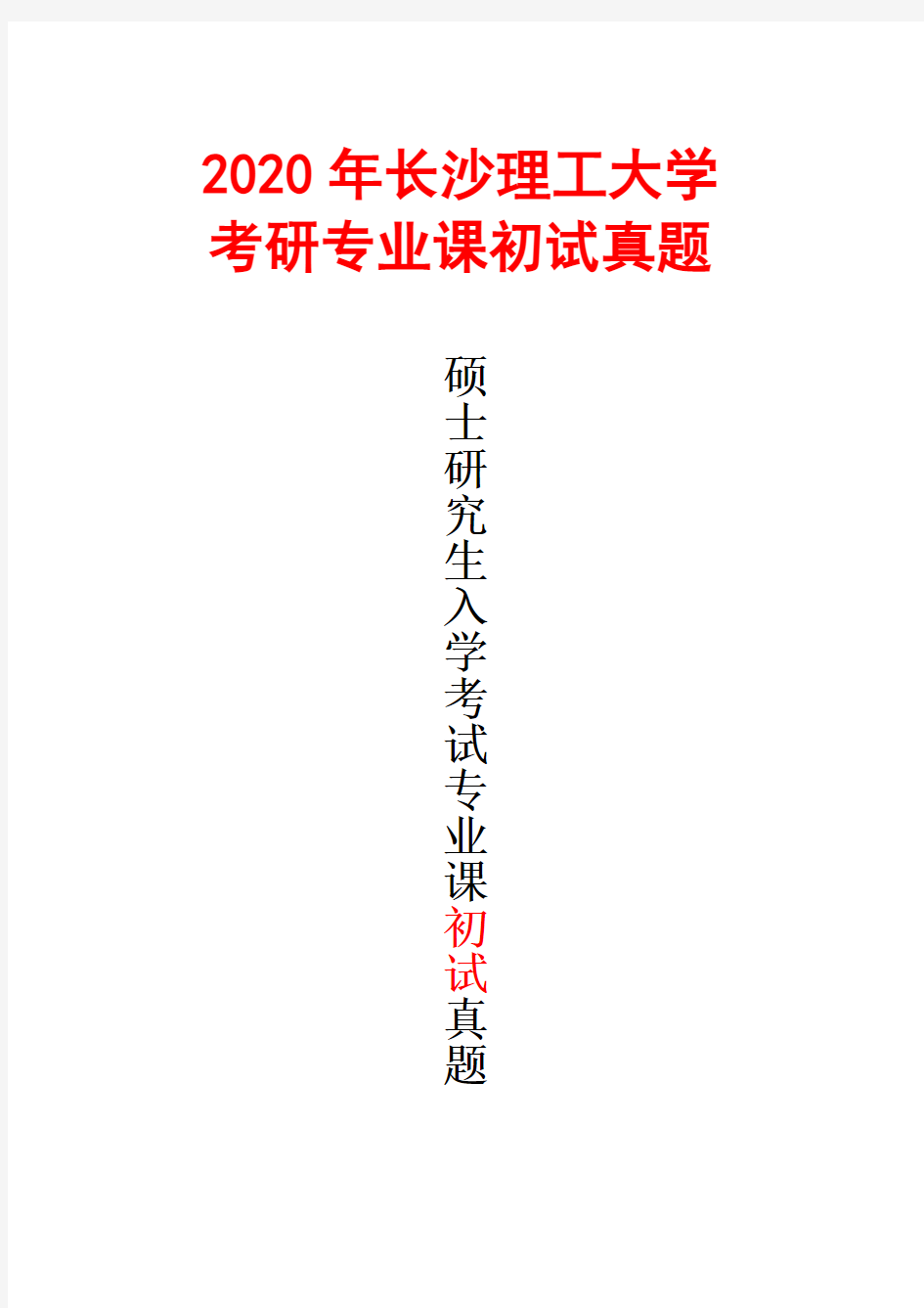 长沙理工大学831管理学2020年考研真题