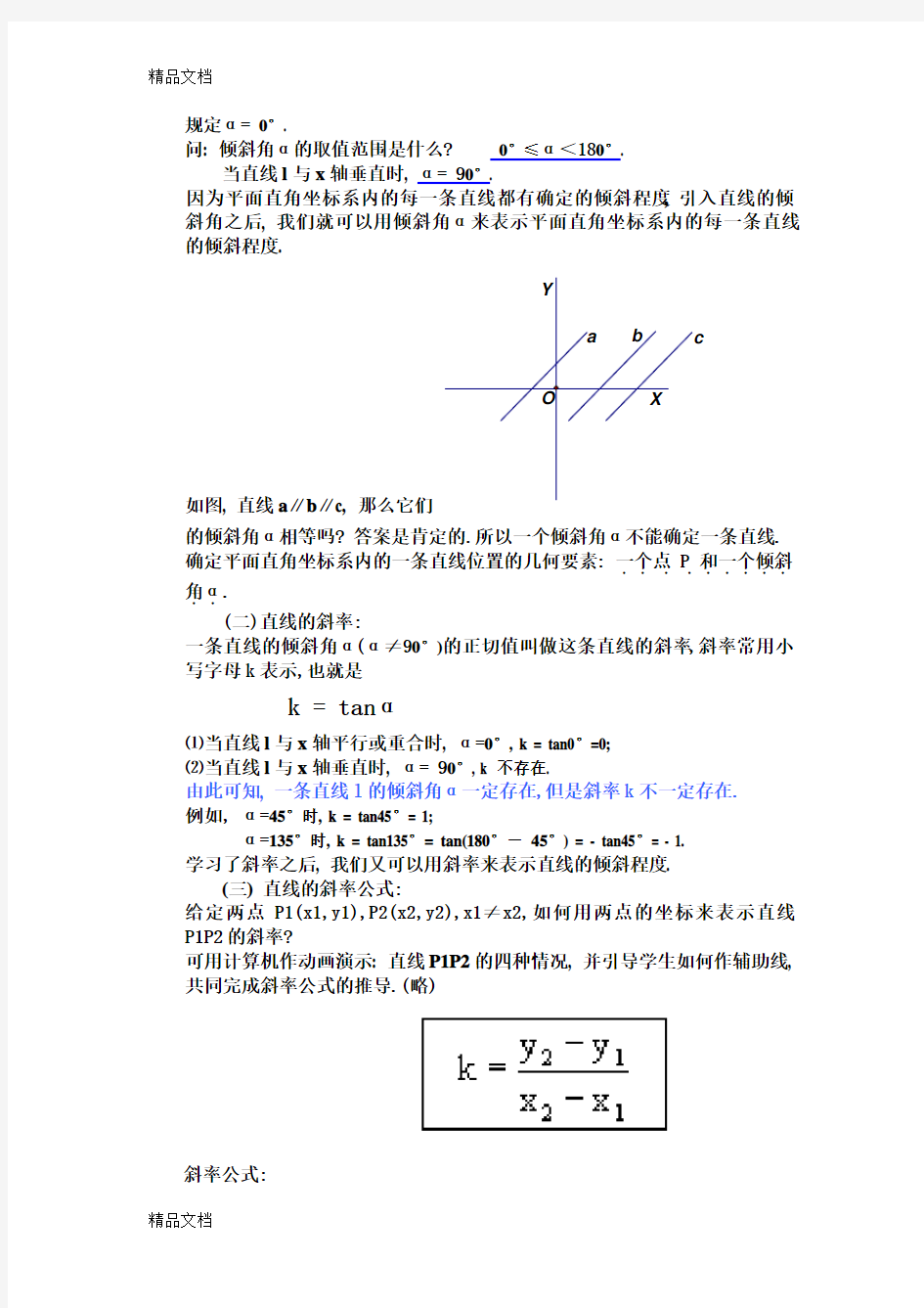 最新直线的倾斜角和斜率教案