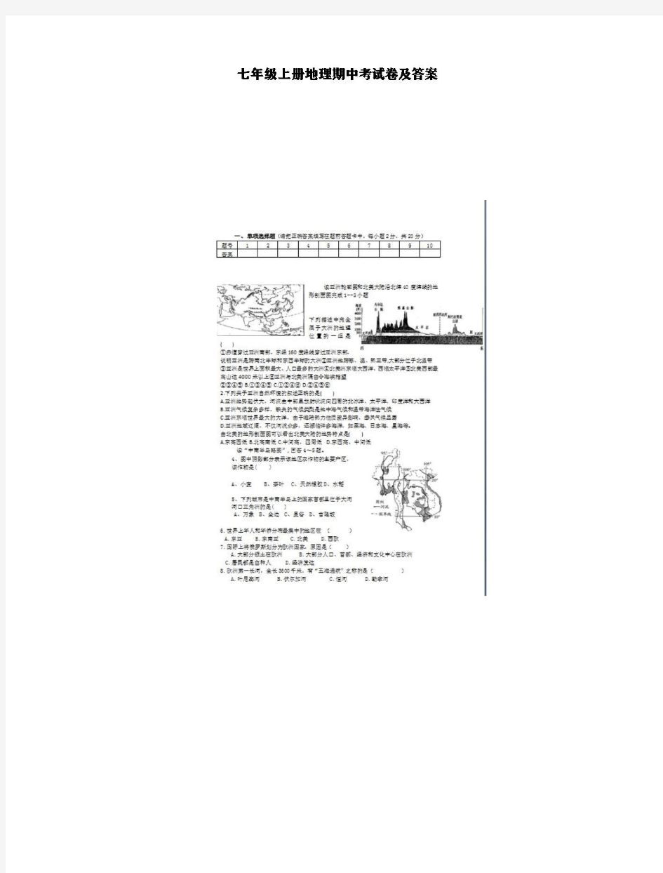 七年级上册地理期中考试卷及答案
