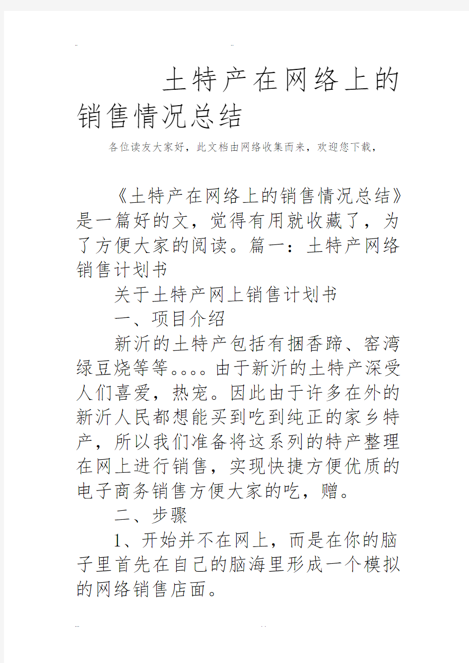 土特产在网络上的销售情况总结