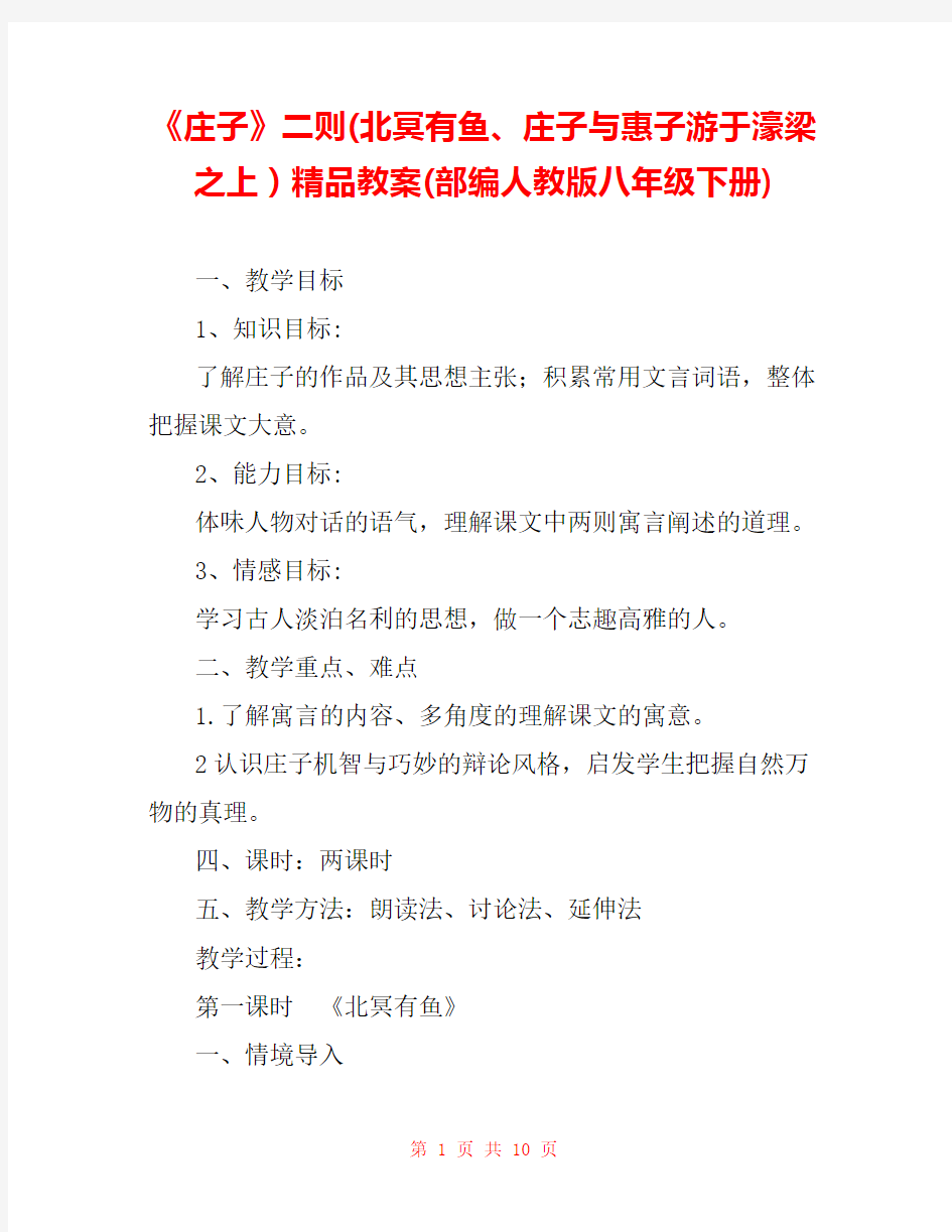 《庄子》二则(北冥有鱼、庄子与惠子游于濠梁之上)精品教案(部编人教版八年级下册) 