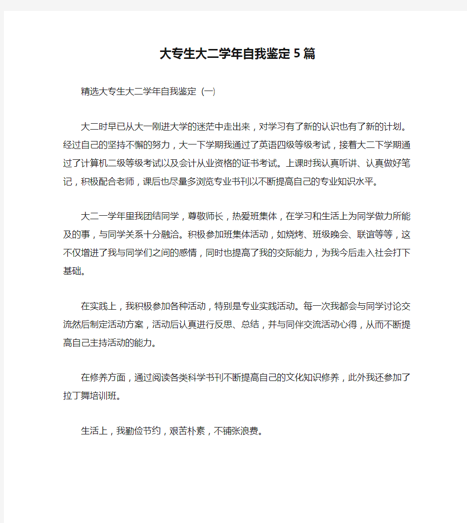 大专生大二学年自我鉴定5篇